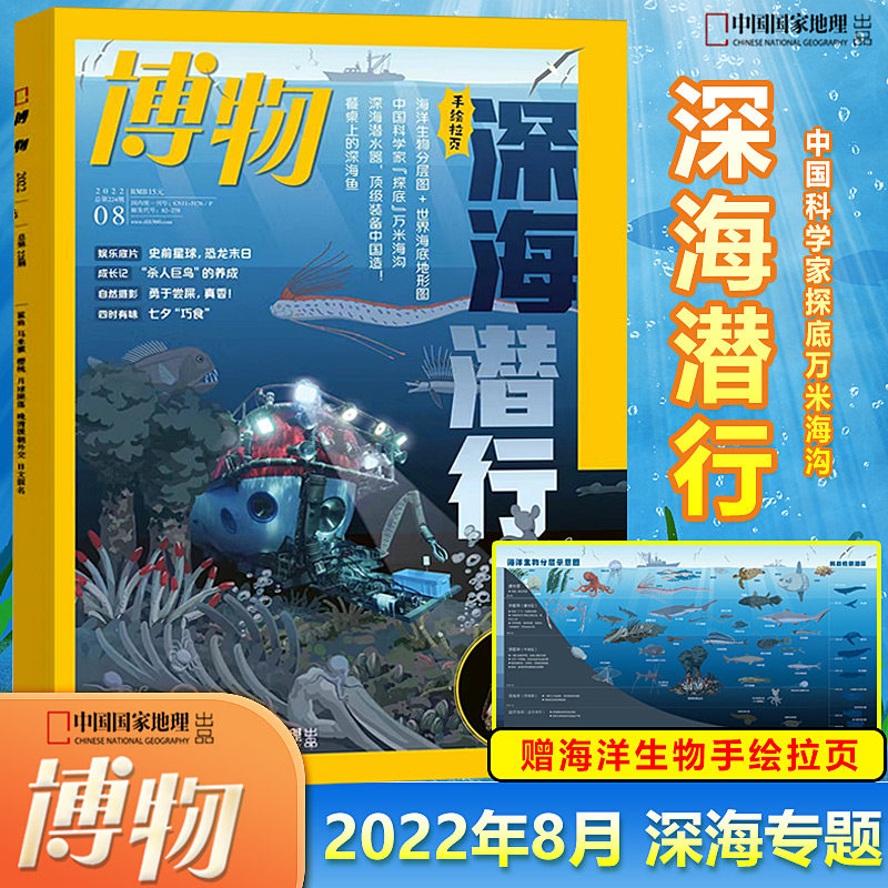 现货 博物杂志2022年8月 深海潜行专题  手绘拉页海报 中国国家地理