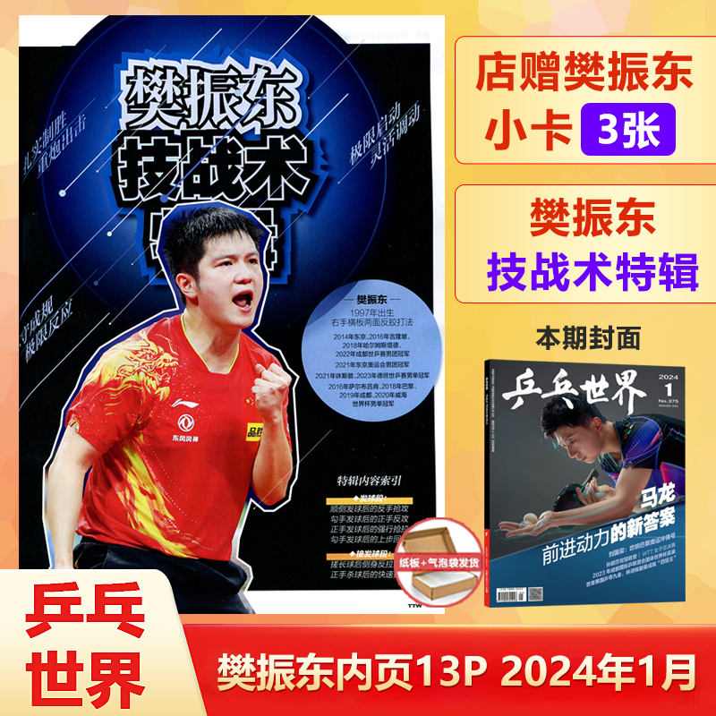 乒乓世界1月含樊振东内页13P+