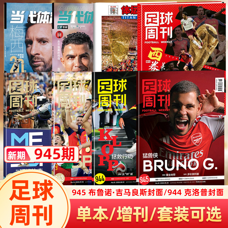 【欧冠冠军巴黎圣日耳曼】足球周刊杂志2026年940期 欧冠冠军/阿森纳英超冠军封面/体坛周报/美加墨世界杯观战指南/当代体育阿森纳