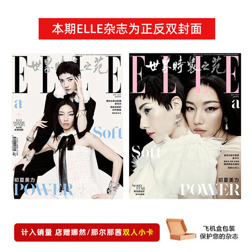 计入销量 ELLE 5月 娜然/那尔那茜封面+店赠双人小卡 ELLE世界时装之苑杂志2025年5/五月 娜然/那尔那茜封面