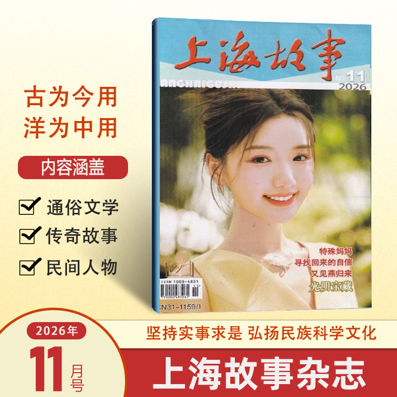 计入销量 上海故事11月 毛晓彤封面 上海故事杂志2026年11/10/9/8/7/6/5/4月毛晓彤/张凌赫/陈哲远/王安宇封面微型小说民间故事会