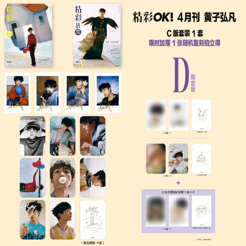 计入销量 精彩OK 4月 黄子弘凡D版套装：C套装+1张限时拍立得小卡 精彩OK/时装男士/费加罗男士/风度杂志2025年4/2月 黄子弘凡封面