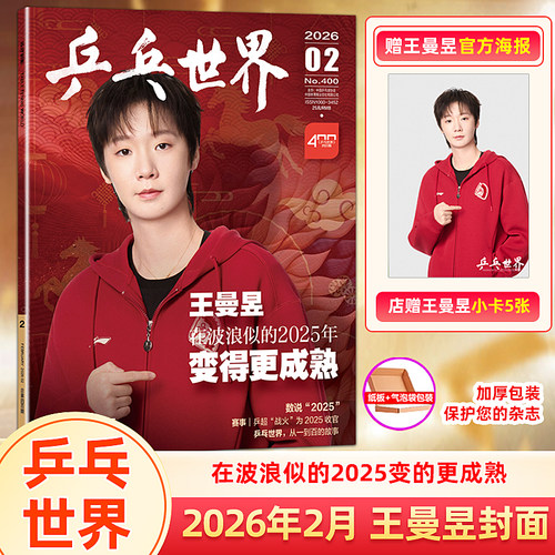 官方正版 乒乓世界 2月 王曼昱封面+赠官方海报+店赠自制小卡5张 乒乓世界杂志2026年2/二月 王曼昱：在波浪似的2025变的更成熟
