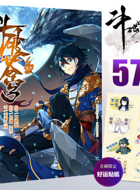 现货【赠好运贴纸】官方正版 斗破苍穹漫画57册 单行本 斗破苍穹漫画57 天蚕土豆任翔JOE 玄幻武侠小说实体书 知音漫客 漫画书
