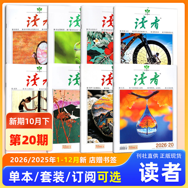现货 【新刊2026年第20期】读者杂志2026年10月下第20期/19/18/17/16/15/14/13/12-1期/2025年24/23/22期/增刊故宫号/合订本增刊