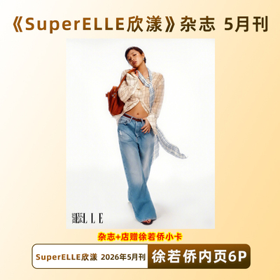 计入销量 欣漾 5月 徐若侨内页6P+店赠小卡 SuperELLE欣漾杂志 2026年5/五月刊 徐若侨内页大片 华道时尚