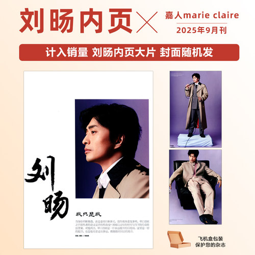 现货 计入销量 嘉人 9月 刘旸内页 嘉人marieclaire杂志2025年9/九月 刘旸内页 封面随机发