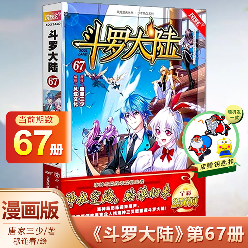 斗罗大陆漫画第67册 唐家三少 赠钥匙扣 斗罗大陆漫画风炫动漫斗罗