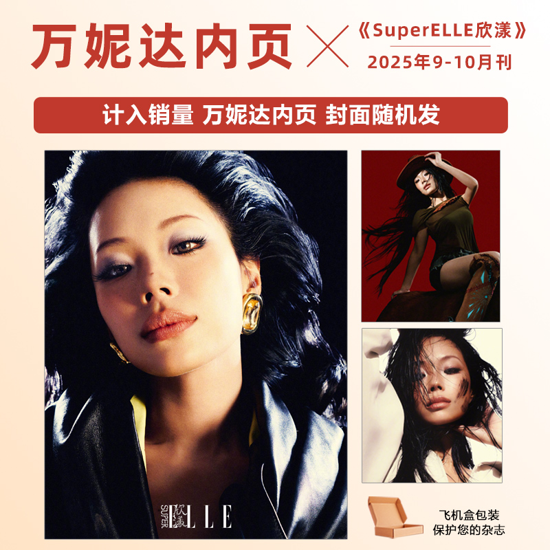 计入销量 欣漾9-10月 万妮达内页 SuperELLE欣漾杂志2025年9/九月 万妮达内页
