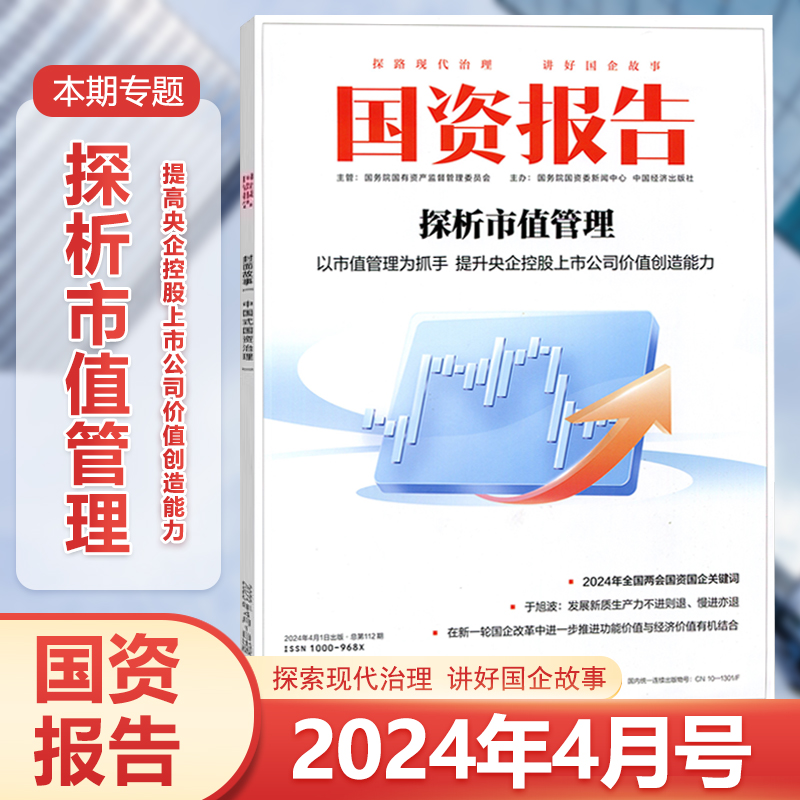 现货国资报告杂志2024年4月探析市值管理/3/2/1月央企全面提升价值创造能力/2023年12月一体化整合之道/11月新时代企业家精神-封面