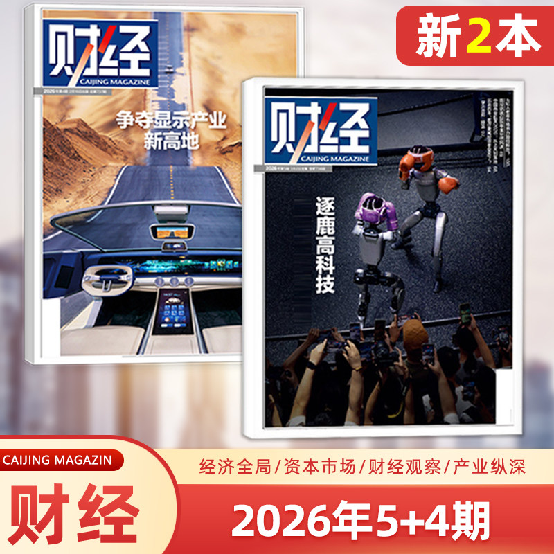单期可选 财经杂志2026年第1期/2025年第26/25/24/23/22期 经济数据/商业财经/热点资讯 投资者 研究者 管理层和经济学界必读