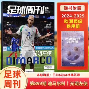 【赠2024-25赛季欧洲秩序册】足球周刊杂志2024年9月第899期 迪马尔科封面 光明左使+赠巴尔科拉/格林伍德海报