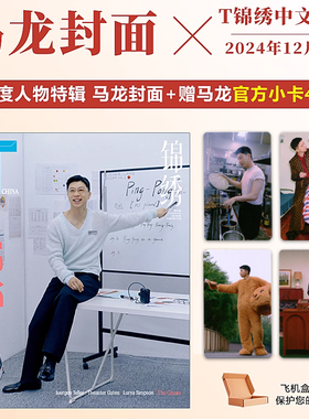 计入销量 T锦绣 11月 马龙封面+赠4张马龙官方小卡 T中文版杂志2024年十一月年度人物 马龙封面 |栩栩商店