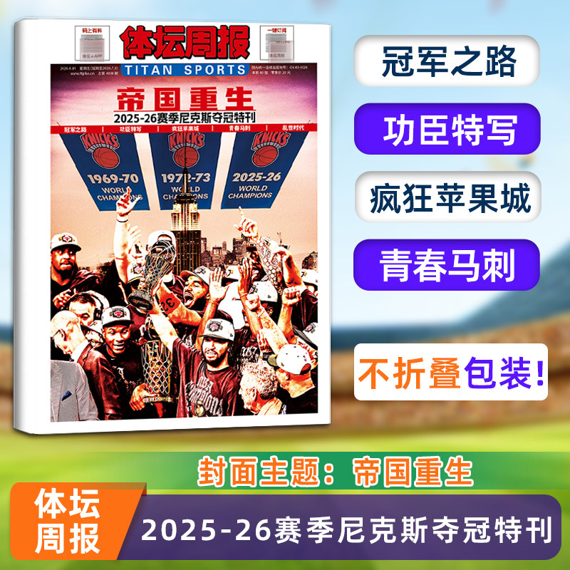 不折叠包装【帝国重生】体坛周报杂志2025-26赛季尼克斯夺冠特刊 NBA总决赛 体坛周报 铜版纸报纸特刊