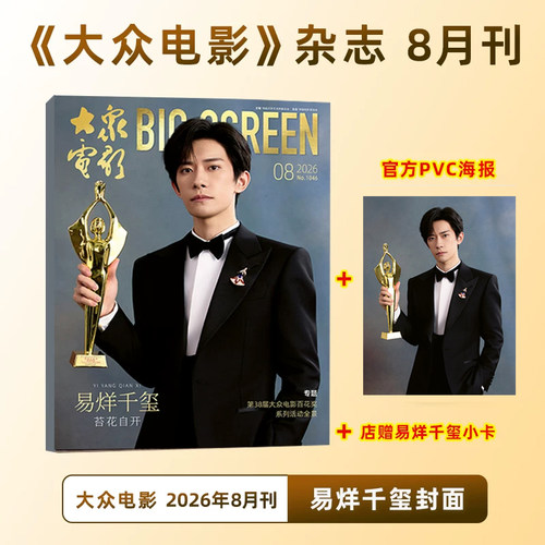 计入销量 易烊千玺封面+赠官方PVC海报+店赠小卡 大众电影杂志26年8月/Another Man中文版杂志Issue18/2026年8月易烊千玺 百花影帝