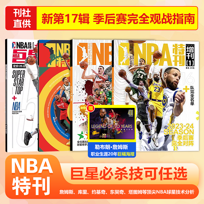 【赠詹姆斯职业生涯20年巨幅海报】NBA特刊杂志2024年巨星必杀技第17/16/14/13/12/11辑斯蒂芬库里/尼古拉·约基奇/詹姆斯