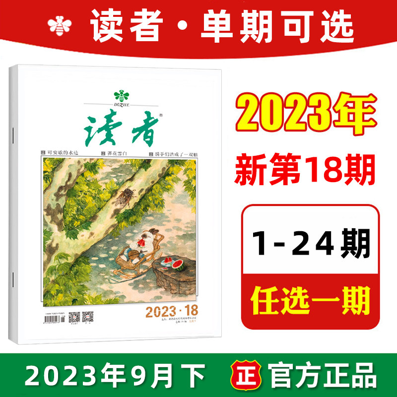 现货【单本包邮】读者杂志2023年9月下第18期 上市 （另有2022年24/23/22/21/20/19/18/17/16/15/14/13/12/11/10/9-1期可选）怎么样,好用不?