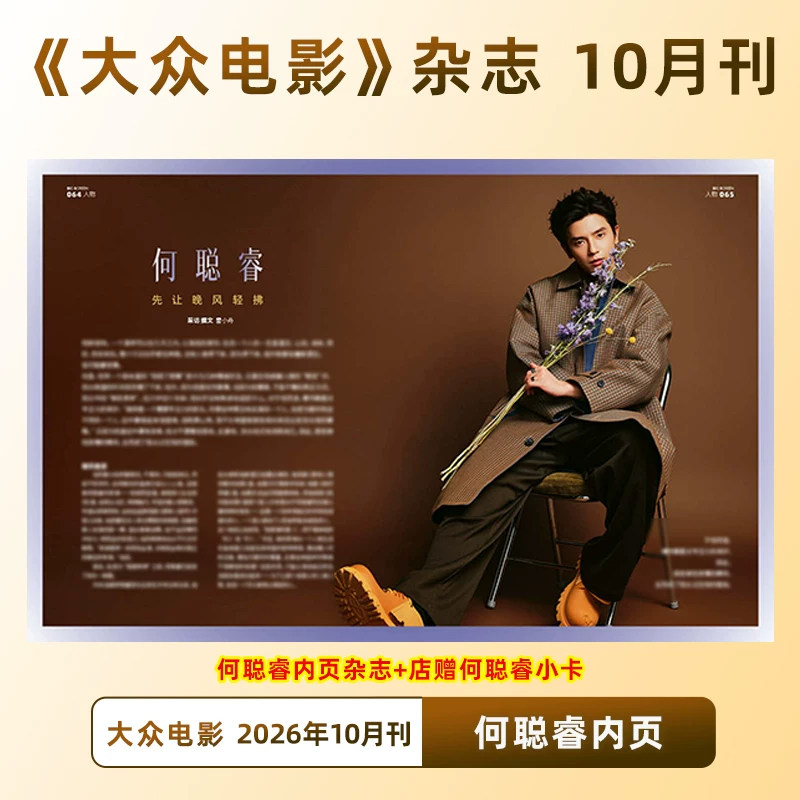 计入销量 大众电影 9月 陈丽君封面杂志+店赠小卡 大众电影杂志2026年九月/26年8月/25年12月易烊千玺/黄子弘凡陈昊宇文俊辉闫佩伦