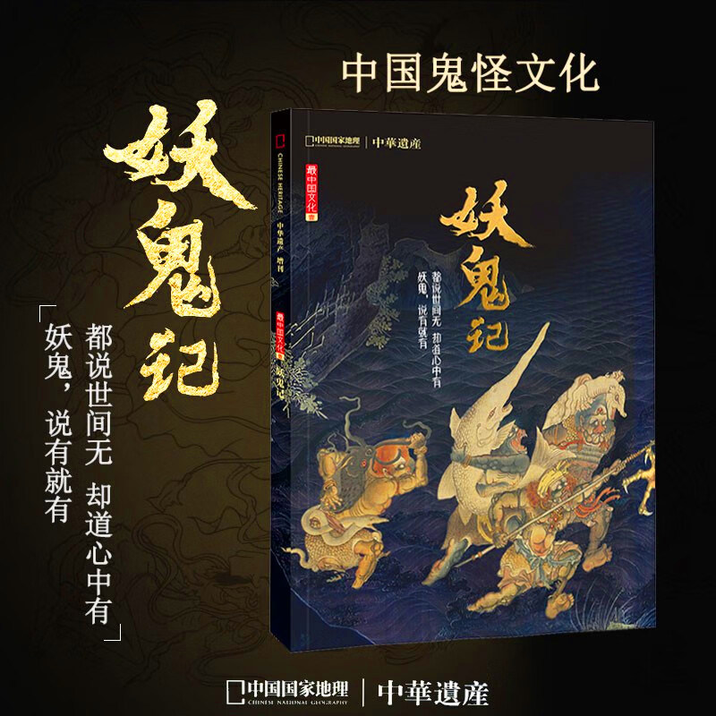【现货包邮】中国鬼怪文化 妖鬼记 中华遗产2018年增刊 鬼怪专辑妖专辑 全面介绍中国妖鬼文化的鬼怪大百科 中国国家地理杂志出品属于什么档次？