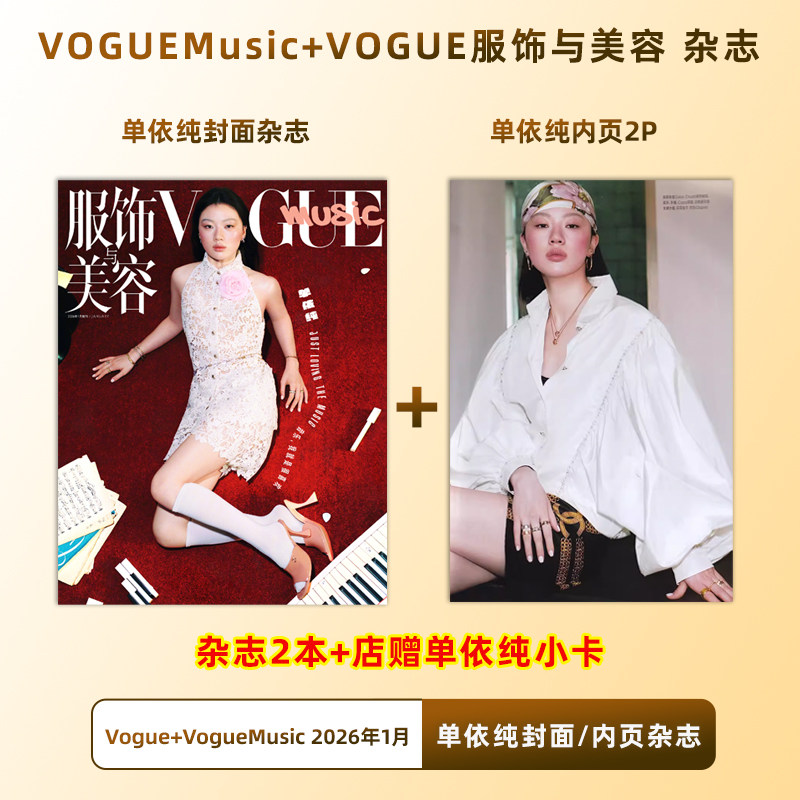 计入销量 VOGUEMusic 单依纯封面+店赠小卡 VOGUE服饰与美容 VOGUEMusic杂志2026年1/一月 单依纯/窦靖童封面+内页大片 康泰纳仕,书籍/杂志/报纸,期刊杂志,淘宝优惠券,粉丝福利购,淘宝优惠卷
