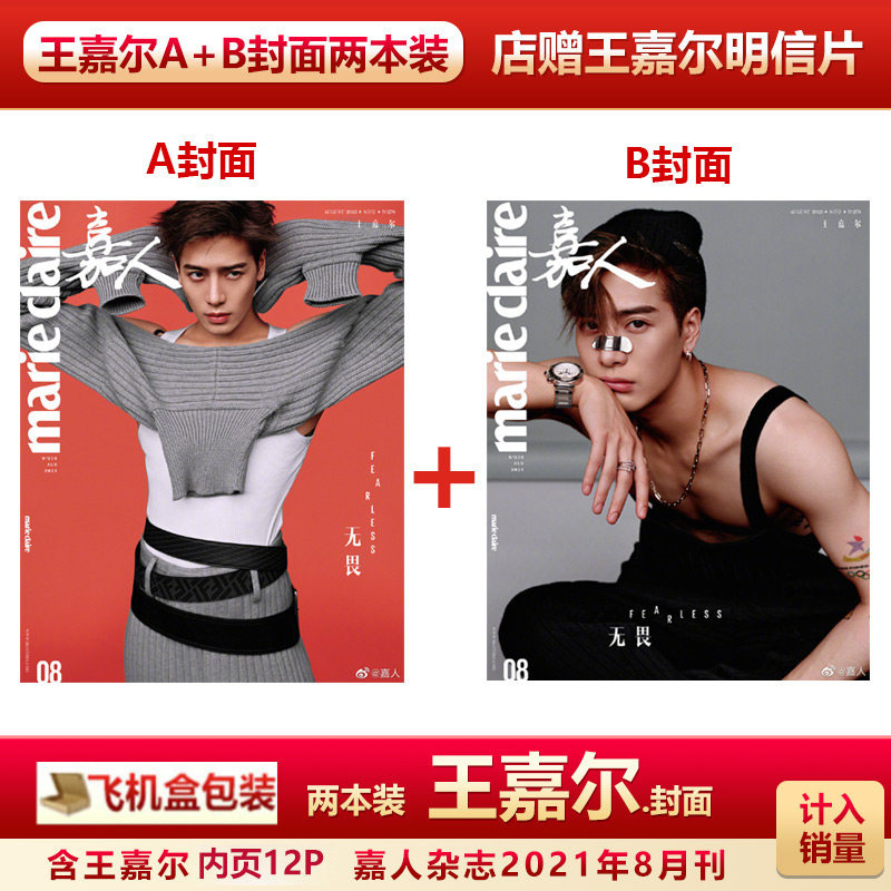 现货 嘉人杂志8月 王嘉尔a/b封面可选 店赠王嘉尔明信片 飞机盒  嘉人