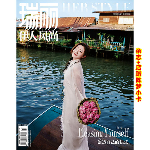 计入销量 瑞丽 5月 陈梦封面+店赠小卡 瑞丽伊人风尚杂志 2026年5/五月刊 陈梦封面+内页大片 陈梦伊人风尚漫游曼谷大片