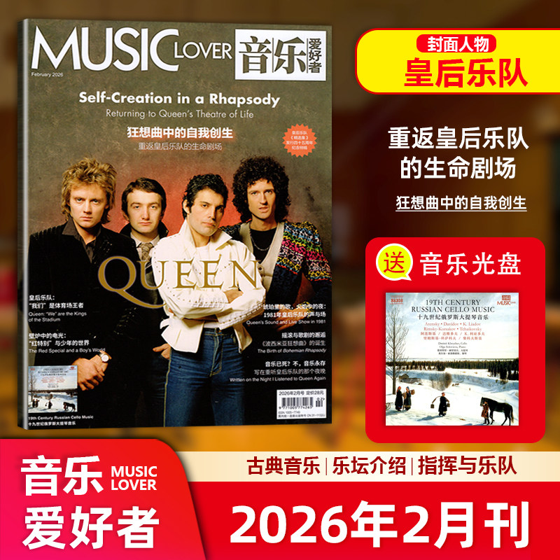 现货【赠光盘】MUSIC LOVER 音乐爱好者杂志2026年2月重返皇后乐队 的生命剧场/2025年12月/11/10/9/8/7/6/5/4/3/2/1月
