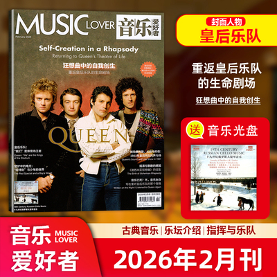 现货【赠光盘】MUSIC LOVER 音乐爱好者杂志2026年2月重返皇后乐队 的生命剧场/2025年12月/11/10/9/8/7/6/5/4/3/2/1月