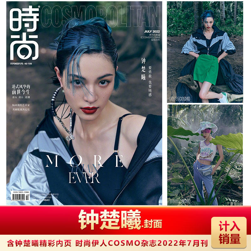 7月 钟楚曦封面 计入销量 时尚伊人cosmo杂志2022年7月钟楚曦封面