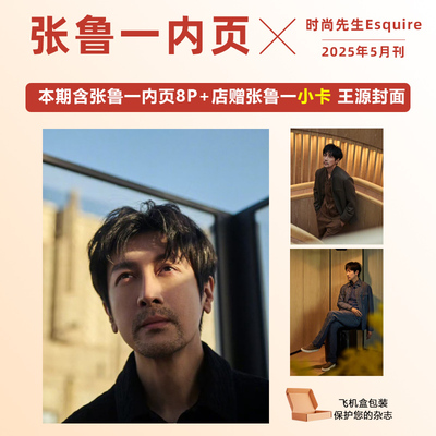 计入销量 时尚先生 5月 张鲁一内页8P+店赠张鲁一小卡 时尚先生Esquire杂志2025年5/五月 张鲁一内页8P 王源封面