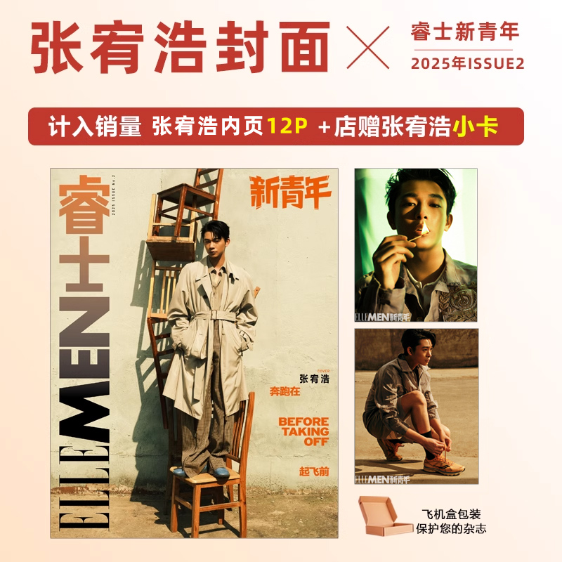 计入销量 睿士新青年 ISSUE2 张宥浩封面 计入销量 ELLEMEN睿士新青年杂志2025年 ISSUE2 夏季刊 张宥浩封面