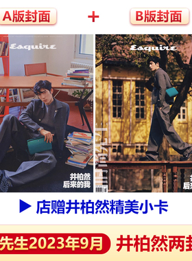 现货 时尚先生 金九 井柏然A/B封面+店赠小卡+内页9P 《时尚先生Esquire》/智族GQ/卷宗杂志2023年9/5/3月 井柏然封面
