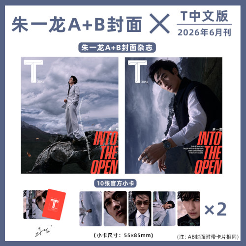 计入销量 T中文版 6月 朱一龙A+B封面+10张官方小卡  VOGUE服饰与美容2025年11/十一月 朱一龙封面/悦游/Another Man朱一龙