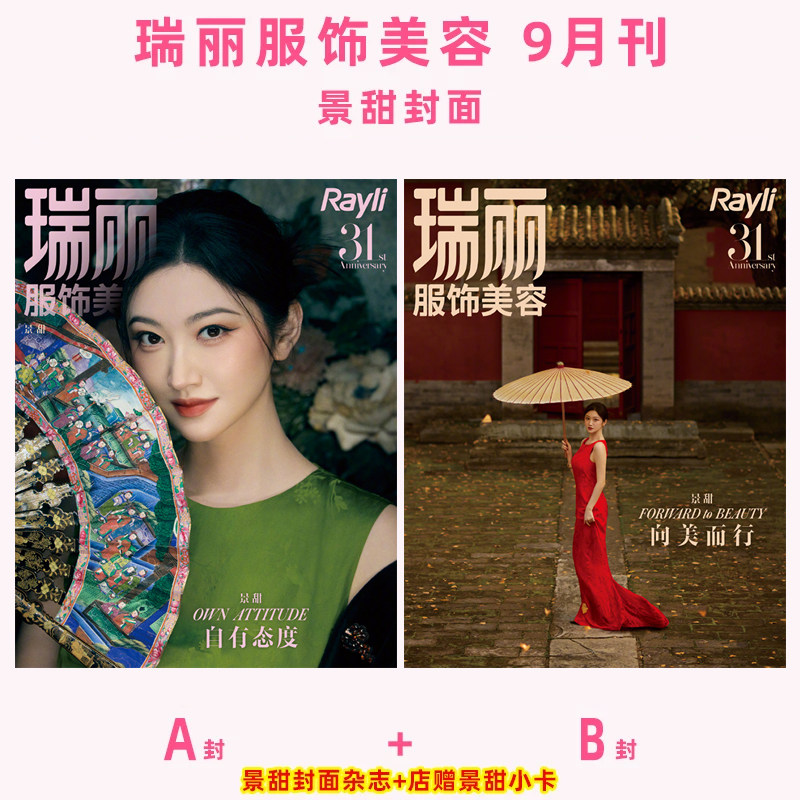 计入销量 瑞丽服饰美容 9-10月合刊 金九 景甜A/B封面+店赠小卡 瑞丽服饰美容杂志 2026年九月 瑞丽31周年 景甜封面+内页大片