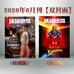 2026年《环球银幕》第6期【赠1张大海报+1张小海报】给阿嬷的情书 /超级少女