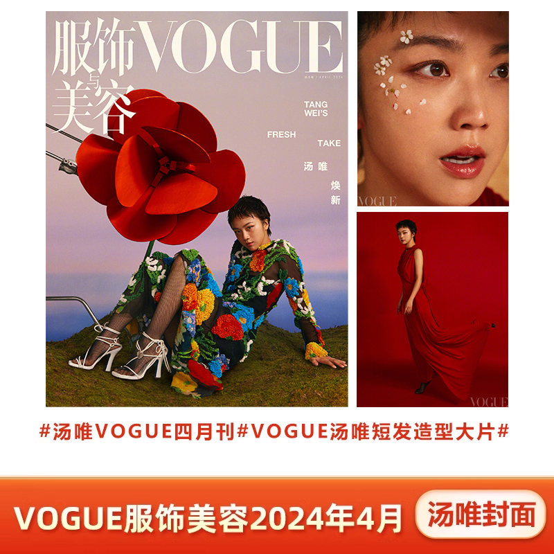 现货 VOGUE四月汤唯封面计入销量 VOGUE服饰美容2024年4/四月汤唯封面+内页大片