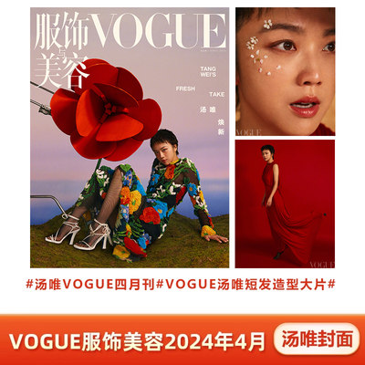 现货 VOGUE 四月 汤唯封面 计入销量 VOGUE服饰美容2024年4/四月 汤唯封面+内页大片