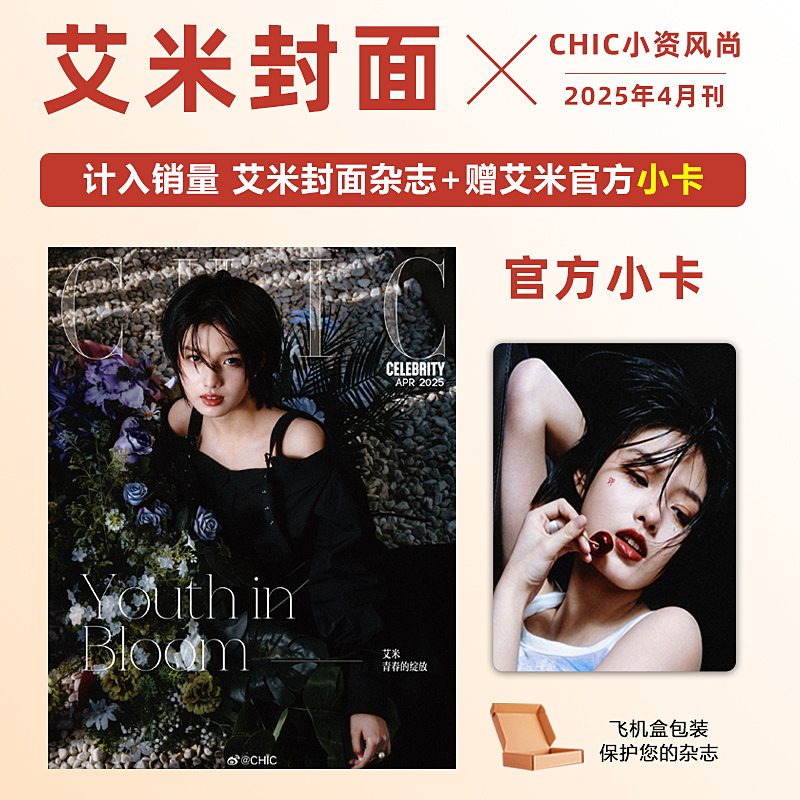 计入销量 艾米封面+赠艾米官方小卡 CHIC小资风尚杂志2025年4月刊 艾米封面+官方艾米小卡1张