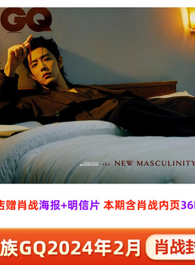 智族GQ 2月 肖战封面+店赠肖战海报明信片 计入销量 智族GQ杂志2024年2/二月 肖战封面VOGUE服饰与美容2025年7月刊