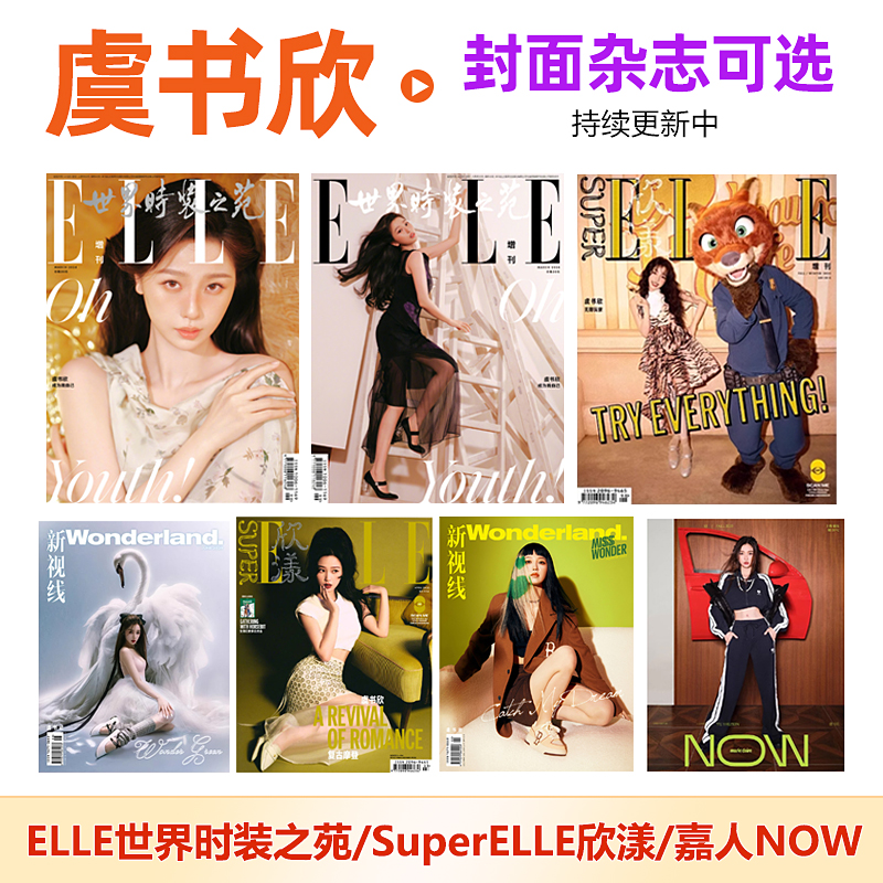 ELLE3月增刊虞书欣封面