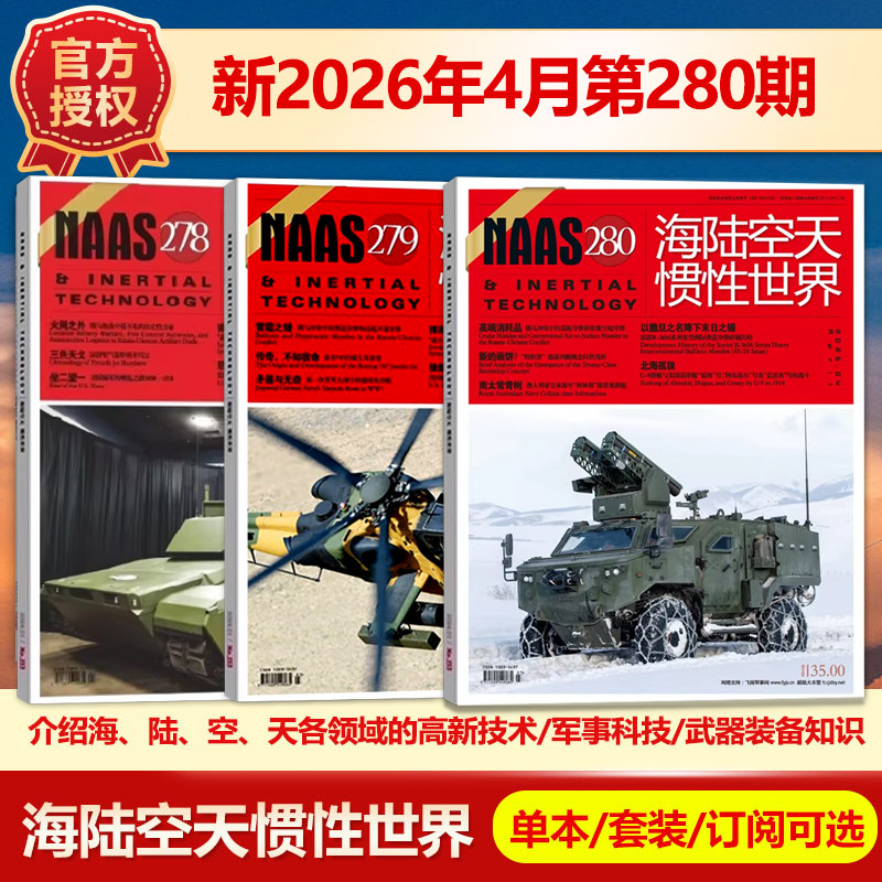 现货 NAAS海陆空天惯性世界杂志2026年1月总第277期/2025年（另有1-12月271/270/269期）武器装备发展研究军事科普