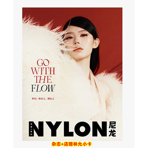 计入销量 尼龙 8月 林允封面+店赠小卡 NYLON_CHINA尼龙杂志 2026年8/八月刊 林允八月刊封面