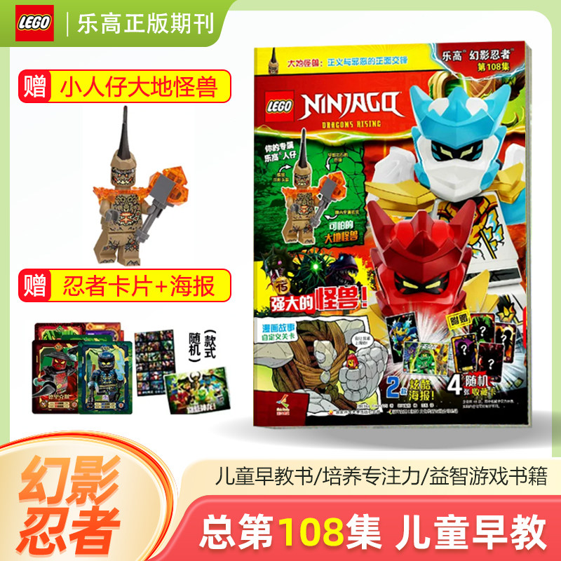 【赠大地怪兽小人仔+忍者卡牌+海报】LEGO乐高幻影忍者杂志2026年108集/梦境城猎人 特辑3/儿童益智游戏漫画故事书亲子阅读乐高