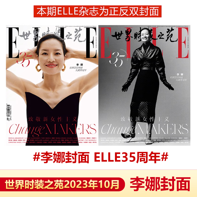 ELLE 十月 创刊35周年纪念刊 李娜封面+内页大片 ELLE世界时装之苑杂志2023年10月刊 章子怡/奚美娟/金星/李宇春/邓亚萍等 书籍/杂志/报纸 期刊杂志 原图主图