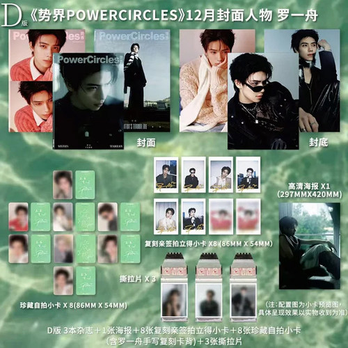 势界 12月 罗一舟封面D版套装：A+B+C封面+8张拍立得+8张小卡+3张撕拉片+1张海报 势界POWERCIRCLES杂志2025年十二月 罗一舟