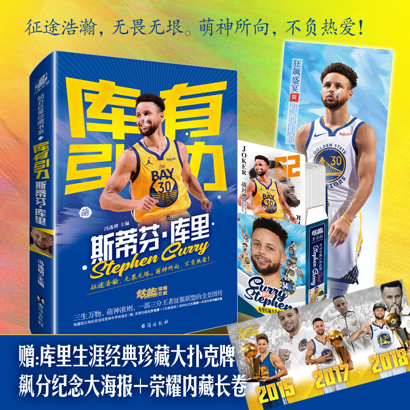 现货【赠扑克牌+海报+长卷】正版 库有引力 斯蒂芬库里传记书籍 冯逸明主编NBA篮球金州勇士队体育界明星人物球星名人 钻篮体育