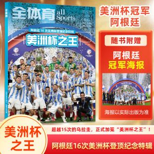 附赠折叠海报 ——阿根廷16次登顶美洲杯纪念特辑 体坛周报荣耀系列 美洲杯之王 全体育杂志2024年8月下