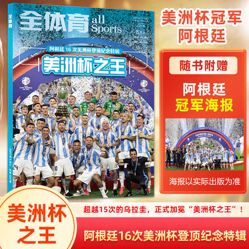全体育杂志2024年8月下《美洲杯之王》——阿根廷16次登顶美洲杯纪念特辑 附赠折叠海报 体坛周报荣耀系列