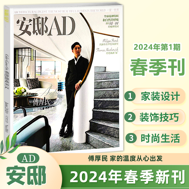 AD安邸杂志2024年第1期