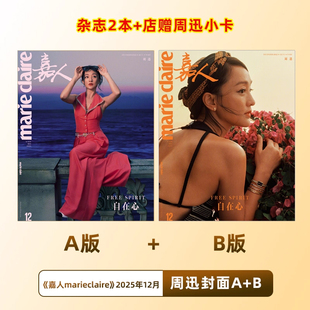 计入销量 嘉人 12月 周迅A/B封面+店赠小卡 嘉人marieclaire杂志2025年12月 含周迅内页大片 仕道书店